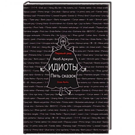 Зарубежная современная проза, книга Идиоты. Пять сказок купить по скидке