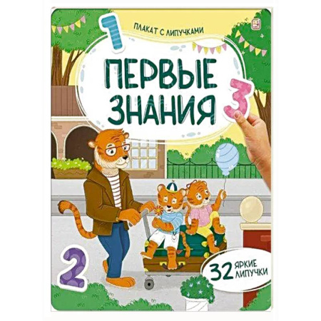 Книжки с наклейками, книга Плакат с липучками. Первые знания купить по скидке