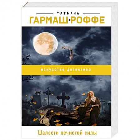 Отечественный женский детектив, книга Шалости нечистой силы купить по скидке