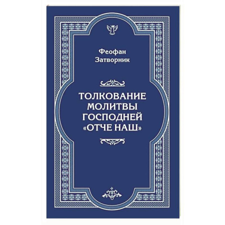 Молитвословы, акафисты, каноны, книга Толкование молитвы Господней 'Отче Наш' купить по скидке