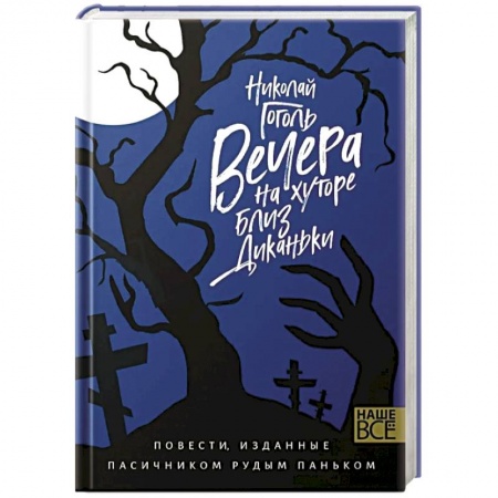 Русская классика, книга Вечера на хуторе близ Диканьки купить по скидке