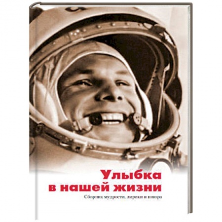 Общие справочники, книга Улыбка в нашей жизни. Сборник мудрости, лирики и юмора купить по скидке