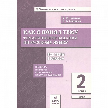 Как я понял тему. Тематические задания по русскому языку. 2 класс