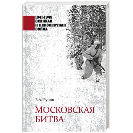 Вторая мировая война (1939-1945), книга Московская битва купить по скидке