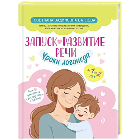 Развитие речи. Чтение, книга Запуск и развитие речи. Уроки логопеда купить по скидке