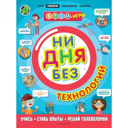 Наука. Техника. Транспорт, книга Ни дня без технологий купить по скидке