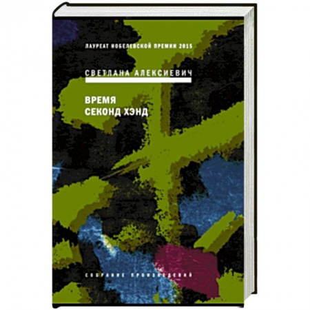 Русская современная проза, книга Время секонд хэнд купить по скидке