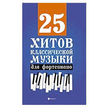 25 хитов классической музыки для фортепиано