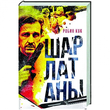 Зарубежный детектив, книга Шарлатаны купить по скидке