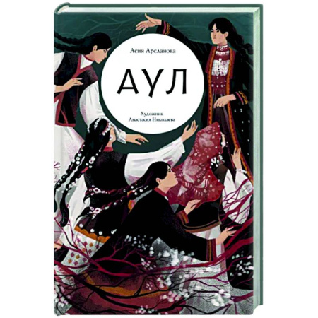 Эпос и фольклор, книга Аул купить по скидке