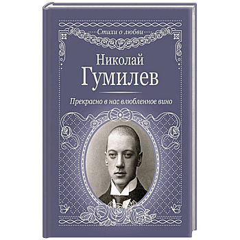 Прекрасно в нас влюбленное вино