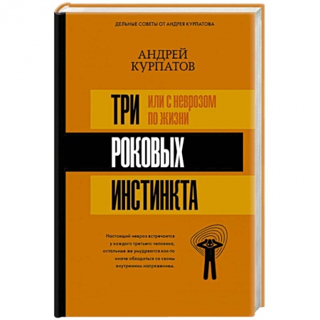 Практическая психология, книга 3 роковых инстинкта, или с неврозом по жизни? купить по скидке