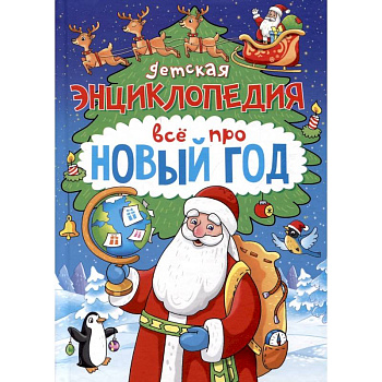 Детская энциклопедия. Всё про Новый год