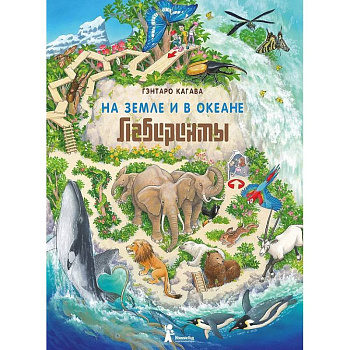 На земле и в океане. Лабиринты