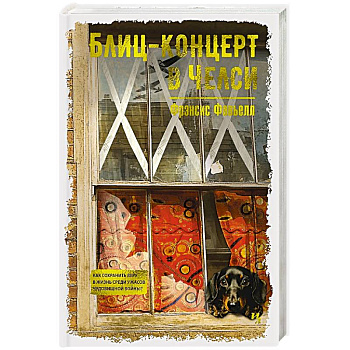 Блиц-концерт в Челси