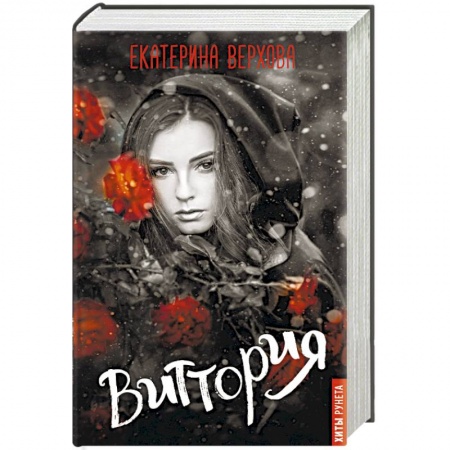 Русское фэнтези, книга Виттория купить по скидке