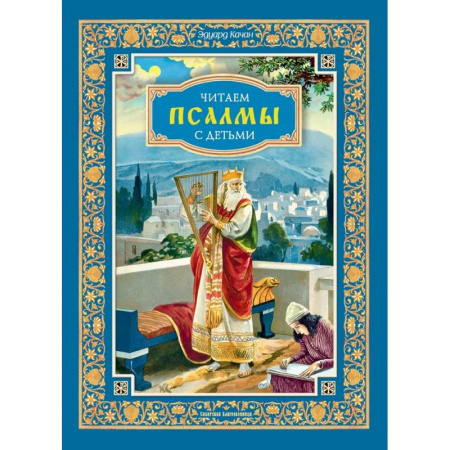 Священное Писание для детей, книга Читаем псалмы с детьми: Беседы о Часах и Шестопсалмии для детей и взрослых купить по скидке
