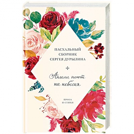 Русская классика, книга Ангелы поют на небесах.Пасхальный сборник Сергея Дурылина купить по скидке