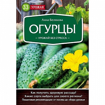 Огурцы. Урожай без стресса