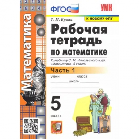 Математика. Алгебра. Геометрия, книга Математика. 5 класс. Рабочая тетрадь к учебнику С. М. Никольского и др. Часть 1. ФГОС купить по скидке