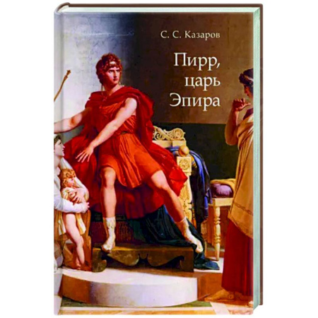 Древний мир и средние века, книга Пирр, царь Эпира. Монография купить по скидке
