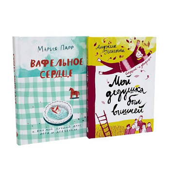 Вафельное сердце. Мой дедушка был вишней (комплект из 2-х книг)