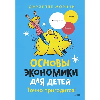 Основы экономики для детей. Точно пригодится!