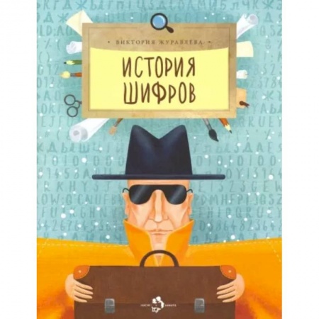 Повести и рассказы о детях, книга История шифров купить по скидке