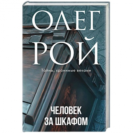 Отечественный любовный роман, книга Человек за шкафом купить по скидке