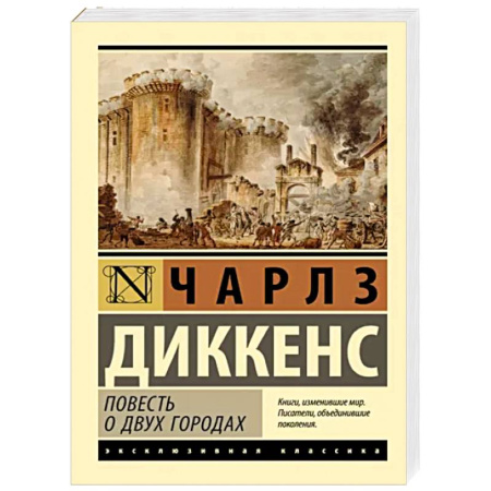 Зарубежная классика, книга Повесть о двух городах купить по скидке