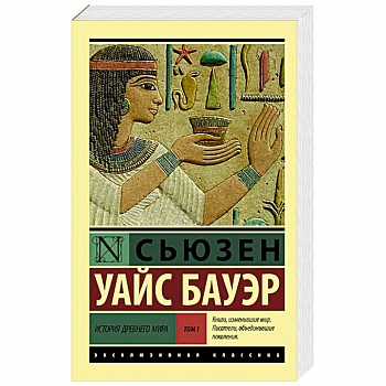 История Древнего мира. [В 2 т.]. Т. 1