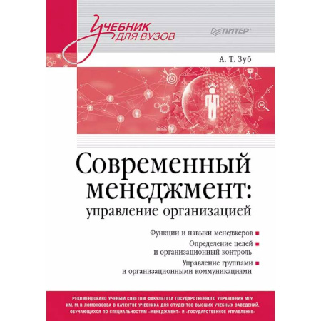Организационный и производственный менеджмент, книга Современный менеджмент: управление организацией. Учебник для вузов купить по скидке