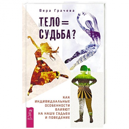 Психотерапия, книга Тело равно судьба? Как индивидуальные особенности влияют на нашу судьбу и поведение купить по скидке