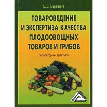 Товароведение, книга Товароведение и экспертиза качества плодоовощных товаров и грибов купить по скидке