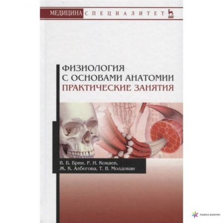 Анатомия и физиология человека, книга Физиология с основами анатомии. Практические занятия. Учебное пособие купить по скидке