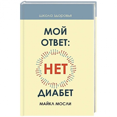 Питание при заболеваниях, книга Мой ответ: нет, диабет купить по скидке