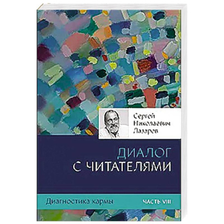 Парапсихология, книга Диагностика кармы. Ч. 8. Диалог с читателями купить по скидке