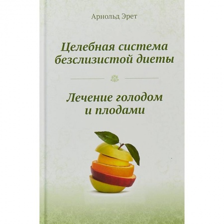 Похудание. Эффективные методы, книга Целебная система безслизистой диеты. Лечение голодом и плодами купить по скидке