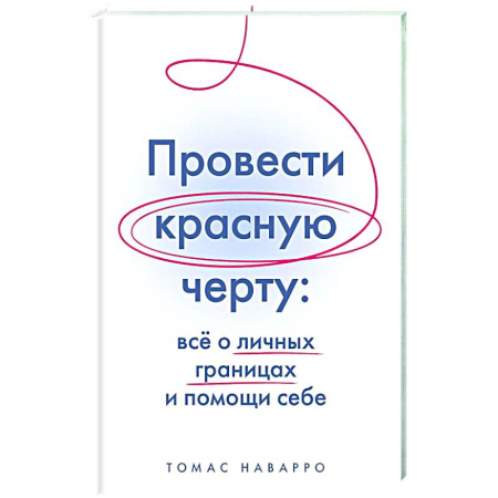 Достижение успеха в работе и бизнесе, книга Провести красную черту:все о личных границах и помощи себе купить по скидке