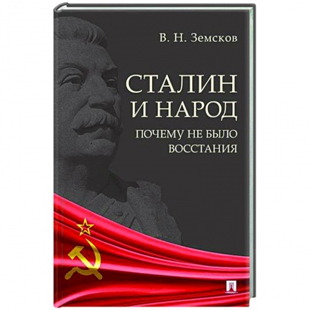 Общие работы по истории СССР, книга Сталин и народ. Почему не было восстания купить по скидке