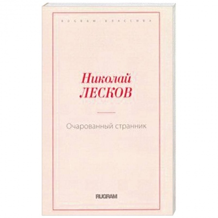 Русская классика, книга Очарованный странник купить по скидке