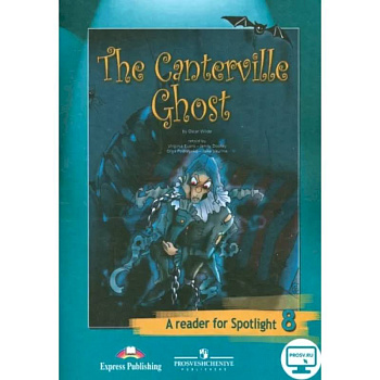 Английский в фокусе. Кентервильское привидение (по О. Уайльду). Книга для чтения. 8 класс