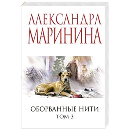 Отечественный женский детектив, книга Оборванные нити. Том 3 купить по скидке