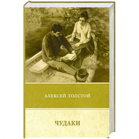 Русская классика, книга Чудаки. Повести и рассказы (1917–1924) купить по скидке