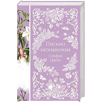 Письмо незнакомки