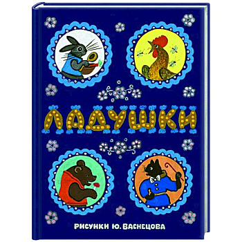 Ладушки: сказки, песенки и потешки