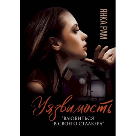 Отечественный любовный роман, книга Уязвимость купить по скидке