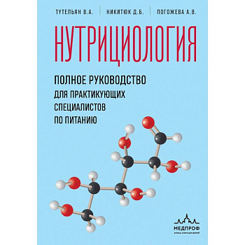 Нутрициология. Полное руководство для практикующих специалистов по питанию