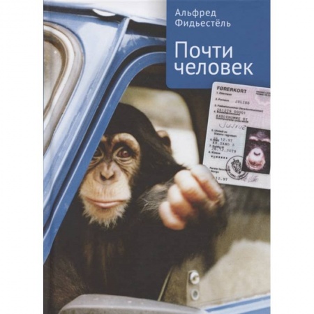 Мемуары, биографии, книга Почти человек купить по скидке