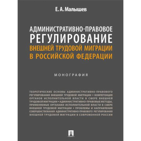 Административное право, книга Административно-правовое регулирование внешней трудовой миграции в РФ купить по скидке